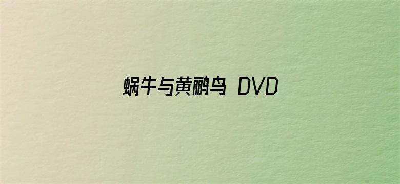 蜗牛与黄鹂鸟 DVD版